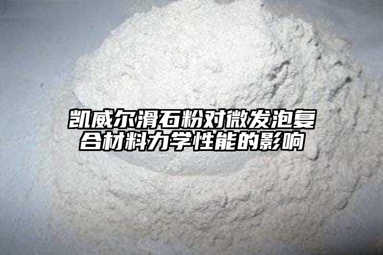 花季传媒APP下载花季传媒旧版本對微發泡複合材料力學性能...